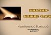 Библия – Божье Слово – Козубовский Виталий мБиблия - Божье Слово - Козубовский Виталий