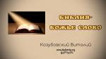Библия – Божье Слово – Козубовский Виталий