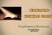 Библия – Божье Слово – Козубовский Виталий мБиблия - Божье Слово - Козубовский Виталий