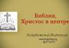 Библия, Христос в центре – Козубовский Виталий Библия, Христос в центре - Козубовский Виталий