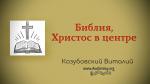 Библия, Христос в центре – Козубовский Виталий