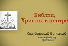 Библия, Христос в центре – Козубовский Виталий Библия, Христос в центре - Козубовский Виталий