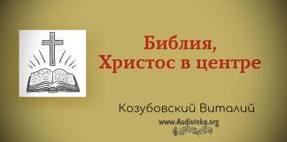 Библия, Христос в центре – Козубовский Виталий Библия, Христос в центре - Козубовский Виталий