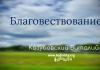 Благовествование – Козубовский Виталий Благовествование - Козубовский Виталий