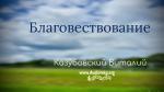 Благовествование – Козубовский Виталий