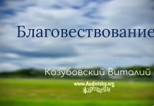 Благовествование – Козубовский Виталий Благовествование - Козубовский Виталий