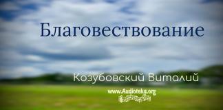 Благовествование – Козубовский Виталий Благовествование - Козубовский Виталий
