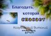 Благодать, которая спасает – Козубовский Виталий Благодать, которая спасает - Козубовский Виталий