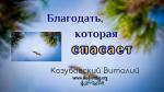 Благодать, которая спасает – Козубовский Виталий