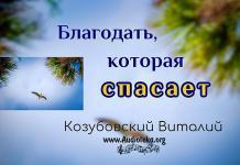 Благодать, которая спасает – Козубовский Виталий Благодать, которая спасает - Козубовский Виталий