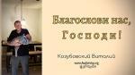 Благослови нас, Господь – Козубовский Виталий