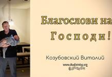Благослови нас, Господь – Козубовский Виталий Благослови нас, Господь - Козубовский Виталий