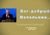 Бог – добрый Начальник – Козубовский Виталий Бог - добрый Начальник - Козубовский Виталий