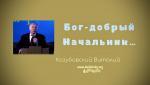 Бог – добрый Начальник – Козубовский Виталий