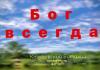 Бог всегда – Козубовский Виталий Бог всегда - Козубовский Виталий