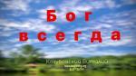 Бог всегда – Козубовский Виталий