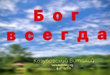 Бог всегда – Козубовский Виталий Бог всегда - Козубовский Виталий