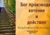 Бог производит хотение и действие в вас – Козубовский Виталий Бог производит хотение и действие в вас - Козубовский Виталий