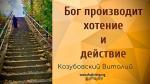 Бог производит хотение и действие в вас – Козубовский Виталий