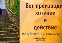 Бог производит хотение и действие в вас – Козубовский Виталий Бог производит хотение и действие в вас - Козубовский Виталий