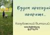 Будем проходить поприще – Виталий Козубовский Будем проходить поприще - Виталий Козубовский