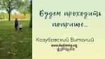 Будем проходить поприще – Виталий Козубовский