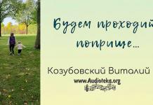 Будем проходить поприще – Виталий Козубовский Будем проходить поприще - Виталий Козубовский