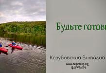 Будьте готовы – Виталий Козубовский Будьте готовы - Виталий Козубовский
