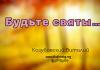 Будьте святы – Виталий Козубовский Будьте святы - Виталий Козубовский