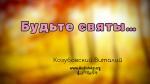 Будьте святы – Виталий Козубовский