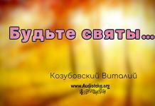 Будьте святы – Виталий Козубовский Будьте святы - Виталий Козубовский