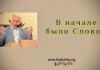 В начале было Слово – Виталий Козубовский В начале было Слово - Виталий Козубовский