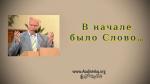 В начале было Слово – Виталий Козубовский