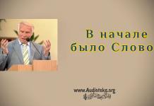В начале было Слово – Виталий Козубовский В начале было Слово - Виталий Козубовский