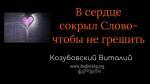 В сердце сокрыл слово, чтобы не грешить – Виталий Козубовский