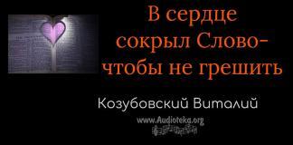 В сердце сокрыл слово, чтобы не грешить – Виталий Козубовский В сердце сокрыл слово, чтобы не грешить - Виталий Козубовский