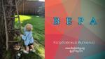 Вера – Виталий Козубовский
