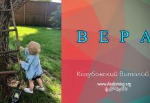 Вера – Виталий Козубовский Вера - Виталий Козубовский