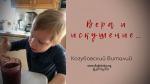 Вера и искушение – Виталий Козубовский