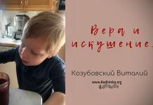Вера и искушение – Виталий Козубовский Вера и искушение - Виталий Козубовский