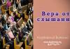 Вера от слышания – Рим. 10:17 – Виталий Козубовский Вера от слышания - Рим. 10:17 - Виталий Козубовский