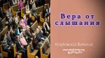 Вера от слышания – Рим. 10:17 – Виталий Козубовский