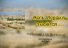Весь Израиль спасется – Виталий Козубовский Весь Израиль спасется - Виталий Козубовский