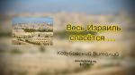 Весь Израиль спасется – Виталий Козубовский