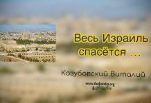 Весь Израиль спасется – Виталий Козубовский Весь Израиль спасется - Виталий Козубовский