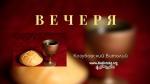 Вечеря – Виталий Козубовский