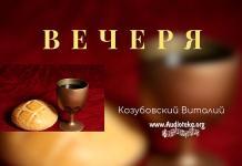 Вечеря – Виталий Козубовский Вечеря - Виталий Козубовский