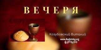 Вечеря – Виталий Козубовский Вечеря - Виталий Козубовский