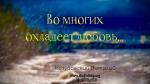 Во многих охладеет любовь – Виталий Козубовский