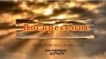 35-36-Voskresenie
